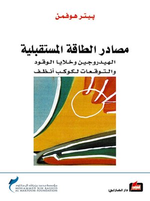 cover image of مصادر الطاقة المستقبلية - الهيدروجين وخلايا الوقود والتوقعات لكوكب أنظف